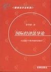 国际经济法导论 pdf epub mobi 电子书 下载