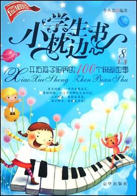 开拓孩子眼界的100个奥秘故事-小学生枕边书 pdf epub mobi 电子书 下载