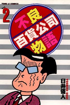 不良百貨公司物语02