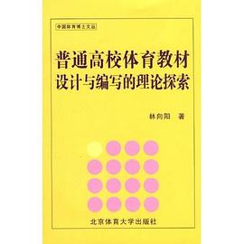 普通高校体育教材设计与编写的理论探索 pdf epub mobi 电子书 下载