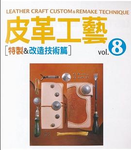 皮革工藝vol.8特製&改造技術篇