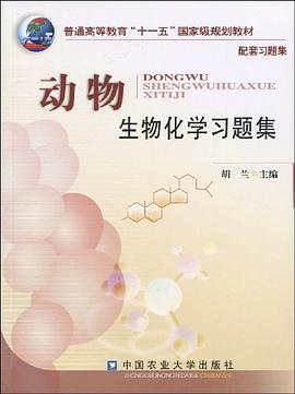 动物生物化学习题集 pdf epub mobi 电子书 下载