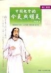 中国教会的今天与明天 pdf epub mobi 电子书 下载