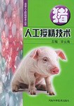 猪人工授精技术