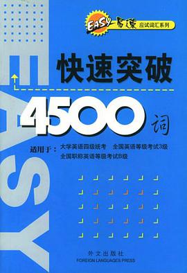 快速突破4500词 pdf epub mobi 电子书 下载