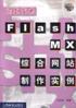 闪客宝典F1ASH MX综合网站制作实例（附光盘） pdf epub mobi 电子书 下载