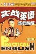 实战英语经典教程(中级版)(上中下)(附磁带及金卡) (平装)