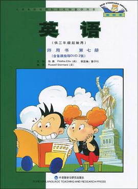 英语(第七册)教师用书(供三年级起始用)(新标准)含DVD2张 pdf epub mobi 电子书 下载