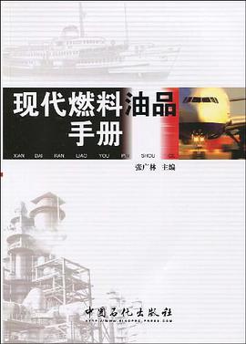 现代燃料油品手册 pdf epub mobi 电子书 下载