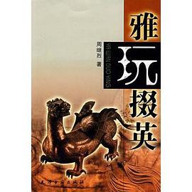 雅玩掇英 pdf epub mobi 电子书 下载