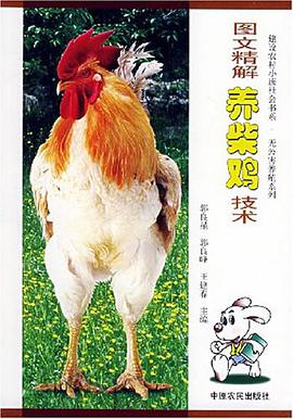 图文精解养柴鸡技术