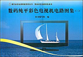 数码纯平彩色电视机电路图集 pdf epub mobi 下载