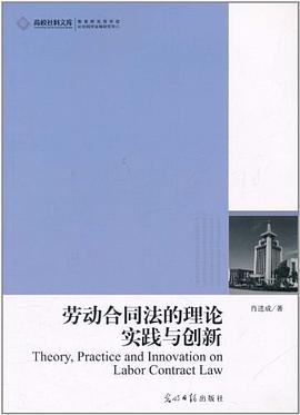 劳动合同法的理论实践与创新 pdf epub mobi 电子书 下载