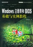 Windows 注冊錶和BIOS基礎與實例教程 pdf epub mobi 電子書 下載