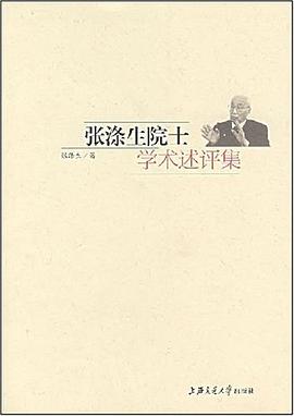 张涤生院士学术述评集 pdf epub mobi 电子书 下载