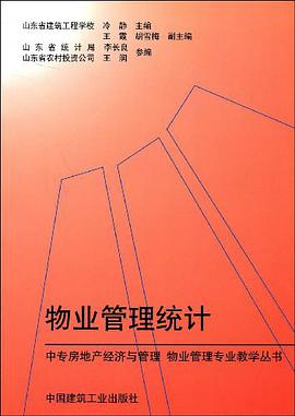 物业管理统计 pdf epub mobi 电子书 下载