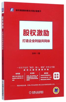 股权激励(打造企业利益共同体) pdf epub mobi 电子书 下载