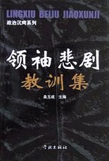 领袖悲剧教训集