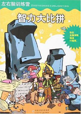 智力大比拼-左右脑训练营 pdf epub mobi 电子书 下载