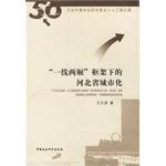 “一线两厢”框架下的河北省城市化 pdf epub mobi 电子书 下载