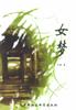 女梦 pdf epub mobi 电子书 下载
