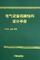电气设备机械结构设计手册 pdf epub mobi 电子书 下载