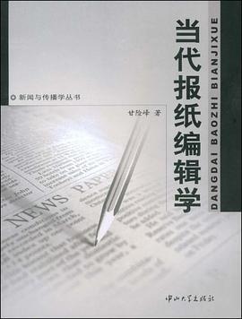 当代报纸编辑学 pdf epub mobi 电子书 下载
