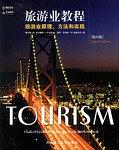 旅游业教程（第八版） pdf epub mobi 电子书 下载