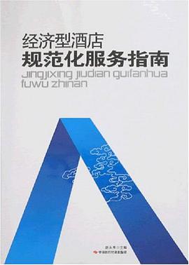 经济型酒店规范化服务指南 pdf epub mobi 电子书 下载
