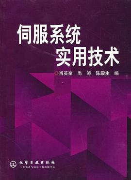 伺服系统实用技术 pdf epub mobi 电子书 下载