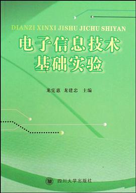 电子信息技术基础实验 pdf epub mobi 电子书 下载