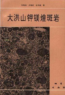 大洪山钾镁煌斑岩 pdf epub mobi 电子书 下载