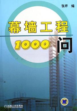 幕墙工程1000问 pdf epub mobi 电子书 下载