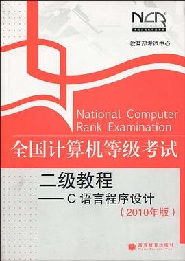 全國計算機等級考試二級教程 pdf epub mobi 電子書 下載
