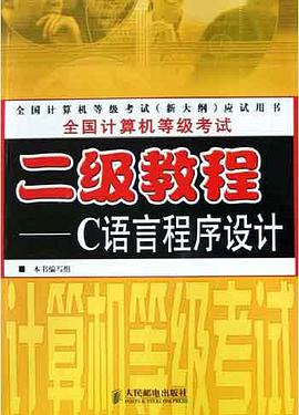 全国计算机等级考试二级教程 pdf epub mobi 电子书 下载