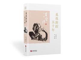 觅我游踪五十年 pdf epub mobi 电子书 下载