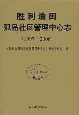 胜利油田孤岛社区管理中心志 pdf epub mobi 电子书 下载