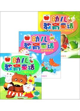 幼儿教育童话（全三册） pdf epub mobi 电子书 下载