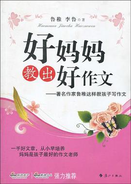 好妈妈教出好作文 pdf epub mobi 电子书 下载