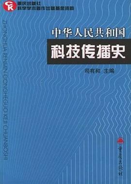 中华人民共和国科技传播史 pdf epub mobi 电子书 下载