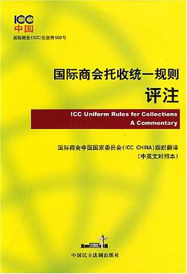 国际商会托收统一规则评注 pdf epub mobi 电子书 下载