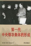 第一代中央集體領導的形成 pdf epub mobi 下载