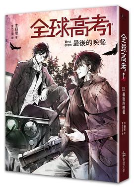 全球高考1：最後的晚餐 pdf epub mobi 电子书 下载