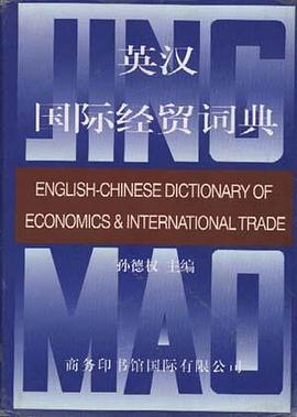 英汉国际经贸词典 pdf epub mobi 电子书 下载
