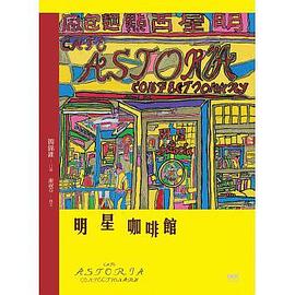明星咖啡館 pdf epub mobi 电子书 下载