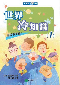 世界冷知識1