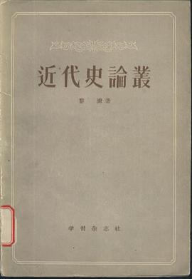 近代史论丛 pdf epub mobi 电子书 下载