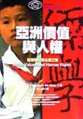 亞洲價值與人權 pdf epub mobi 电子书 下载