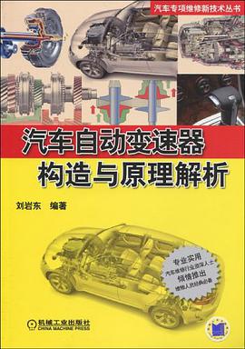 汽车自动变速器构造与原理解析 pdf epub mobi 电子书 下载