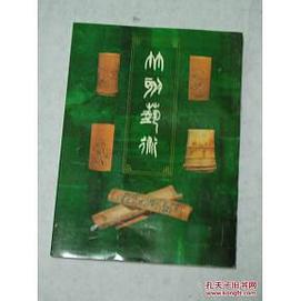 竹刻艺术 (平装) pdf epub mobi 电子书 下载